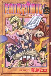 良書網 FAIRY TAIL 32 出版社: 講談社 Code/ISBN: 9784063846546