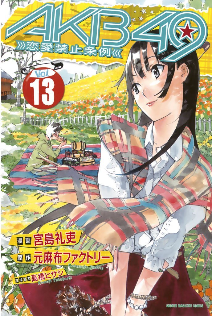 良書網 AKB49 -恋愛禁止条例- 13 出版社: 講談社 Code/ISBN: 9784063848496