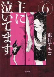 良書網 主に泣いてます 6 出版社: 講談社 Code/ISBN: 9784063870916