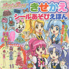 良書網 ハピネスチャージプリキュア！きせかえシールあそびえほん 出版社: 講談社 Code/ISBN: 9784063873368