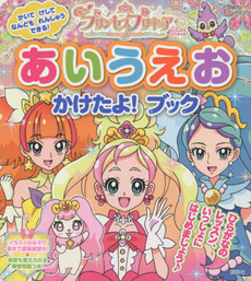 良書網 Go! プリンセスプリキュアあいうえおかけたよ！ブック 出版社: 講談社 Code/ISBN: 9784063873443