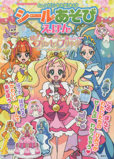 Go! プリンセスプリキュアシールあそびえほん