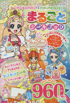 良書網 GO! プリンセスプリキュア＆プリキュアオールスターズまるごとシールブック 出版社: 講談社 Code/ISBN: 9784063873504