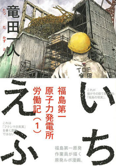 良書網 いちえふ 福島第一原子力発電所労働記 1 出版社: 講談社 Code/ISBN: 9784063883183