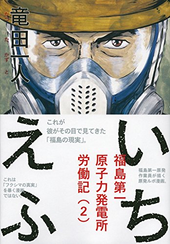 良書網 いちえふ 福島第一原子力発電所労働記 2 出版社: 講談社 Code/ISBN: 9784063883961