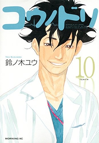 良書網 コウノドリ 10 出版社: 講談社 Code/ISBN: 9784063884982