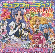 良書網 キュアフォーチュンへんしんシールえほんハピネスチャージプリキュア！ 出版社: 講談社 Code/ISBN: 9784063889581