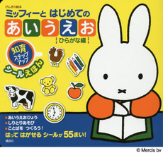 良書網 miffy ミッフィーとはじめてのあいうえお シールえほん ひらがな編 出版社: 講談社 Code/ISBN: 9784063890549