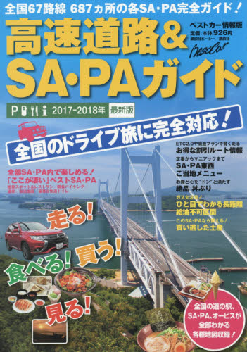 高速道路＆ＳＡ・ＰＡガイド　２０１７－２０１８最新版