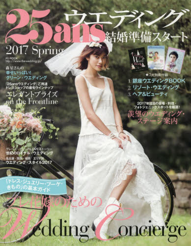 ２５ａｎｓウエディング　結婚準備スタート２０１７春