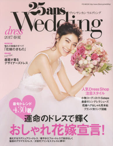 良書網 ２５ａｎｓ　Ｗｅｄｄｉｎｇ　ドレス２０１７春夏 出版社: ハースト婦人画報社 Code/ISBN: 9784063892154