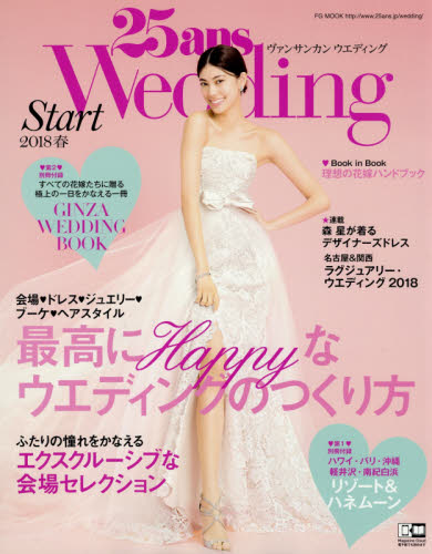 良書網 ２５ａｎｓウエディング　結婚準備スタート２０１８春 出版社: ハースト婦人画報社 Code/ISBN: 9784063892192