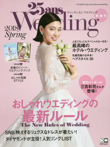 良書網 ２５ａｎｓ　Ｗｅｄｄｉｎｇ　２０１８Ｓｐｒｉｎｇ 出版社: ハースト婦人画報社 Code/ISBN: 9784063892215