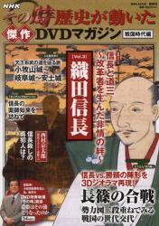 良書網 NHK その時歴史が動いた傑作ＤＶＤマガジン　戦国時代編 Vol 3 出版社: 講談社 Code/ISBN: 9784063895940