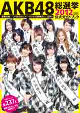 AKB48 総選挙公式ガイドブック 2012