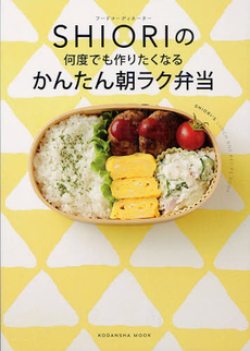 良書網 フードコーディネーターSHIORIの何度でも作りたくなるかんたん朝ラク弁当 出版社: 講談社 Code/ISBN: 9784063896862