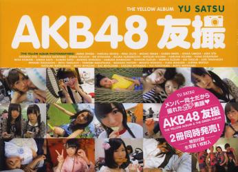 良書網 AKB48 友撮 THE YELLOW ALBUM 出版社: 講談社 Code/ISBN: 9784063897234