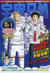 良書網 宇宙兄弟 特別総集編 vol.1 出版社: 講談社 Code/ISBN: 9784063897494