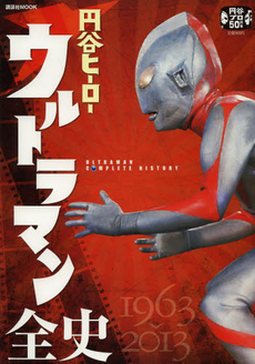 良書網 円谷ヒーローウルトラマン全史　１９６３‐２０１３　円谷プロ５０周年 出版社: 講談社 Code/ISBN: 9784063897623