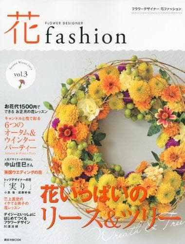 良書網 フラワーデザイナー　花ファッション　３ 出版社: 講談社 Code/ISBN: 9784063897951