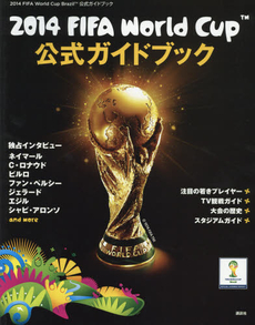 2014 FIFA World Cup Brazil 公式ガイドブック (講談社 Mook)