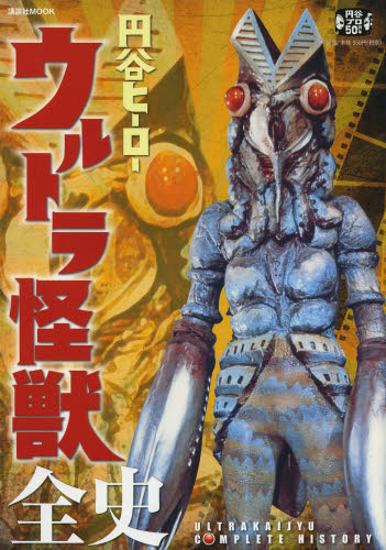 良書網 円谷ヒーローウルトラ怪獣全史 出版社: 講談社 Code/ISBN: 9784063898057