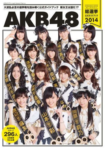 AKB48 総選挙公式ガイドブック2014
