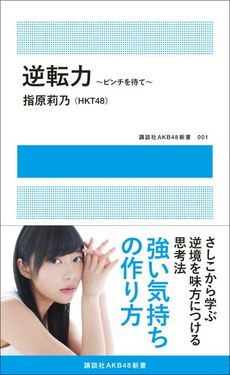 良書網 逆転力～ピンチを待て～ 出版社: 講談社 Code/ISBN: 9784063898507