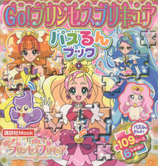 良書網 GO! プリンセスプリキュアパズるんブック 出版社: 講談社 Code/ISBN: 9784063898750