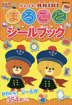 良書網 がんばれ！ルルロロ　まるごとシールブック 出版社: 講談社 Code/ISBN: 9784063898873