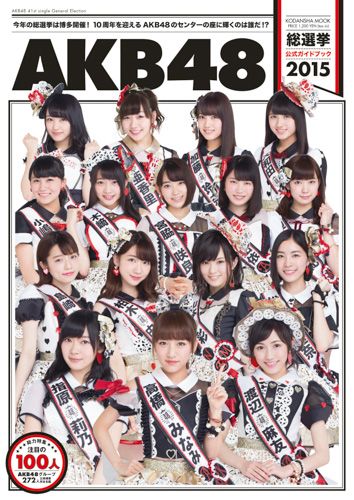 良書網 AKB48総選挙公式Guide Book 2015 出版社: 講談社 Code/ISBN: 9784063898903