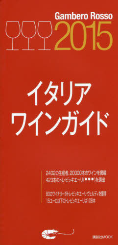 良書網 Italian Wine Guide Gambero Rosso 2015 出版社: 講談社 Code/ISBN: 9784063899085