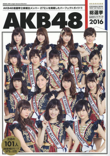 良書網 AKB48総選挙公式ガイドブック2016 出版社: 講談社 Code/ISBN: 9784063899627