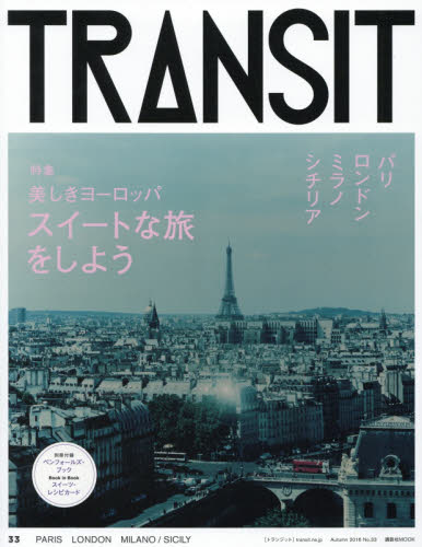 良書網 ＴＲＡＮＳＩＴ　Ｎｏ．３３（２０１６Ａｕｔｕｍｎ） 出版社:  Code/ISBN: 9784063899931