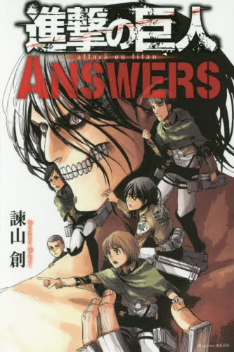 良書網 進撃の巨人ＡＮＳＷＥＲＳ 出版社: 講談社 Code/ISBN: 9784063930429