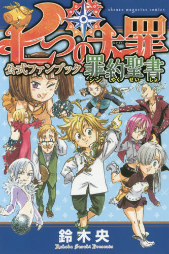 良書網 七つの大罪 公式ファンブック 罪約聖書 出版社: 講談社 Code/ISBN: 9784063930436