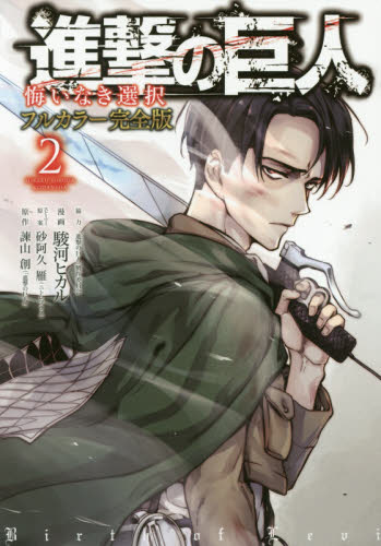 良書網 進撃の巨人　悔いなき選択　２　フルカラー完全版 出版社: 講談社 Code/ISBN: 9784063932065