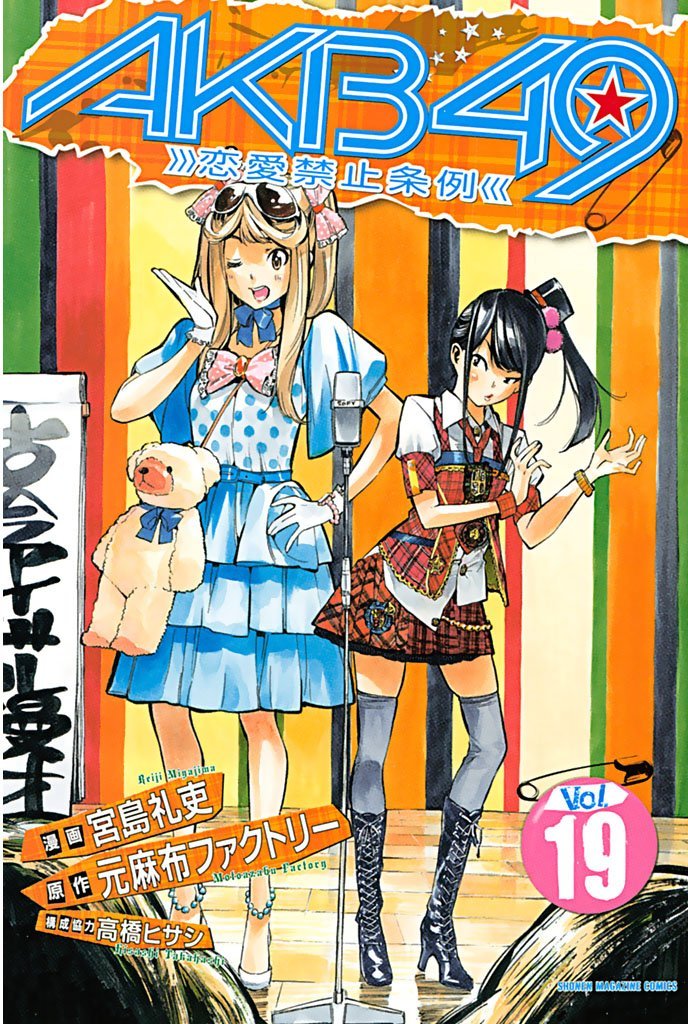 AKB49 -恋愛禁止条例- 19