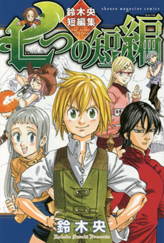 良書網 七つの短編　鈴木央短編集 出版社: 講談社 Code/ISBN: 9784063952292