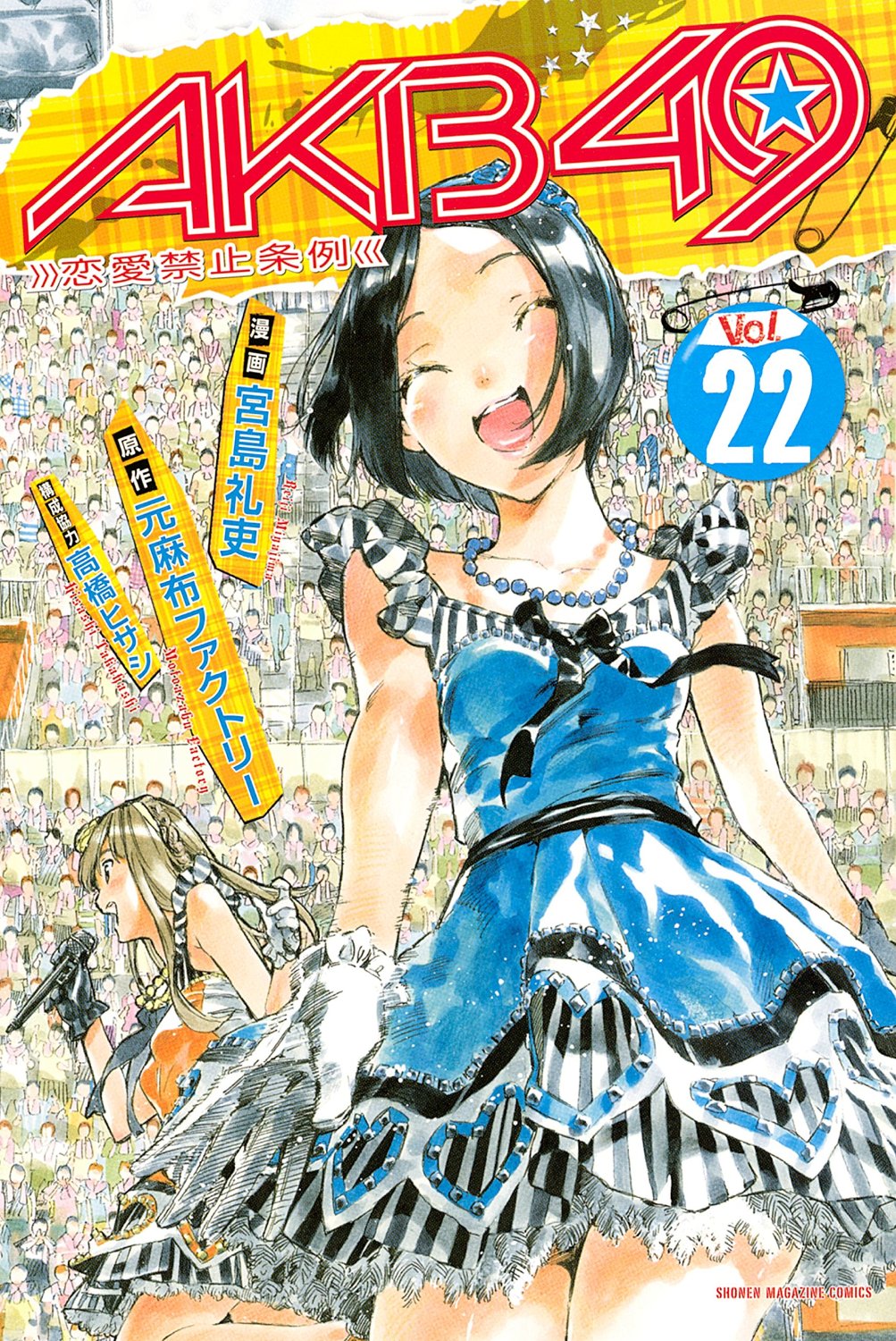 良書網 AKB49 -恋愛禁止条例- 22 出版社: 講談社 Code/ISBN: 9784063952452