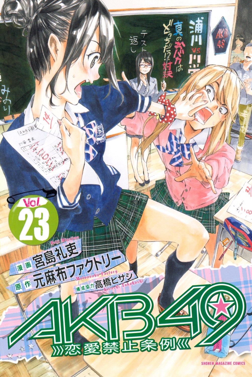 良書網 AKB49 -恋愛禁止条例- 23 出版社: 講談社 Code/ISBN: 9784063952919