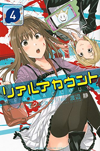 良書網 リアルアカウント 4 出版社: 講談社 Code/ISBN: 9784063954029