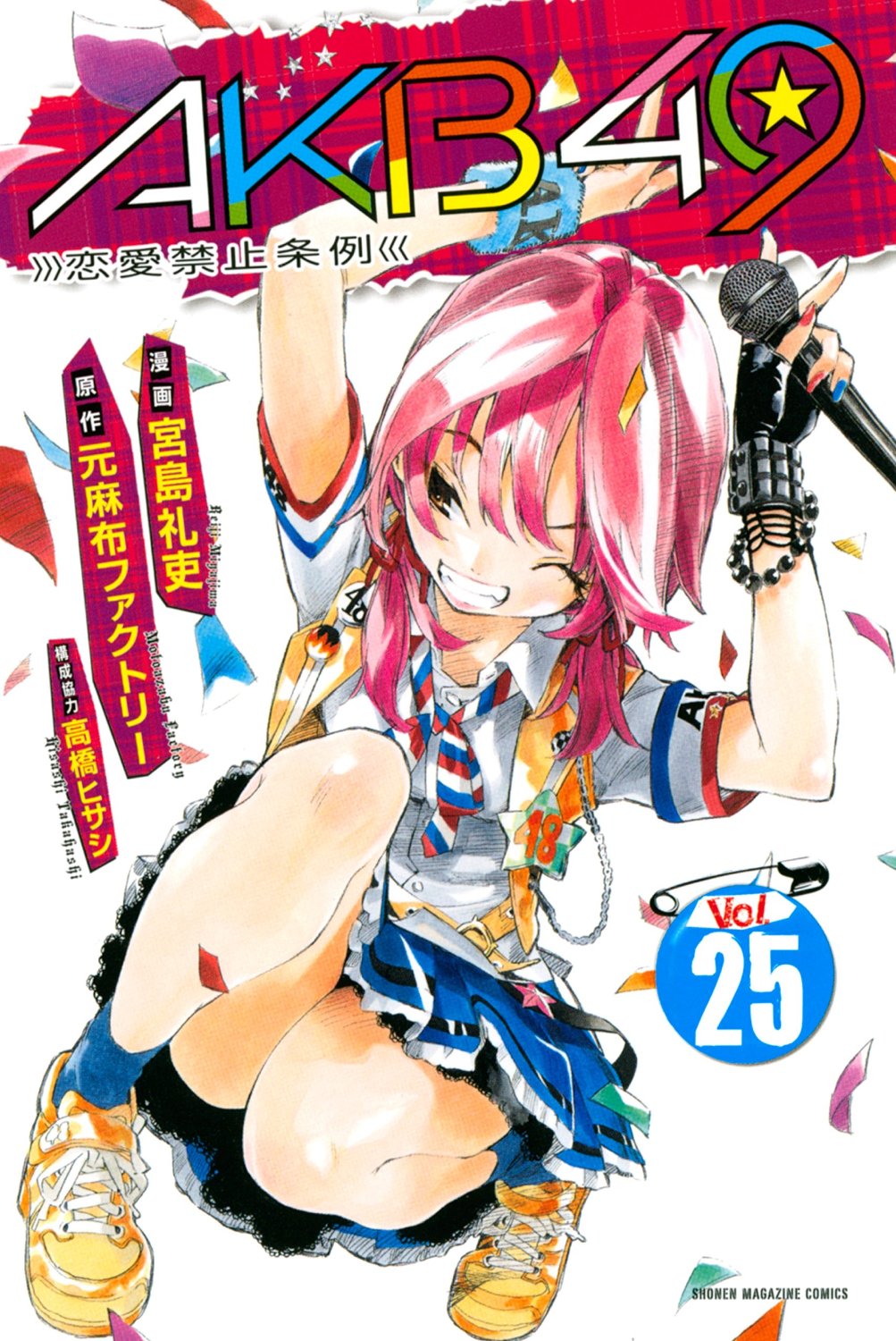 良書網 AKB49 -恋愛禁止条例- 25 出版社: 講談社 Code/ISBN: 9784063954173