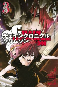 良書網 CHAIN CHRONICLE CR 3 出版社: 講談社 Code/ISBN: 9784063954777