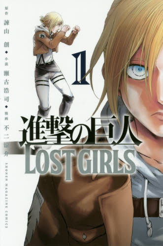 良書網 進撃の巨人ＬＯＳＴ　ＧＩＲＬＳ　１ 出版社: 講談社 Code/ISBN: 9784063956382