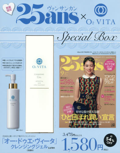 25ans 2017年9月号×O2 VITA 送Cleansing Gel特別セット