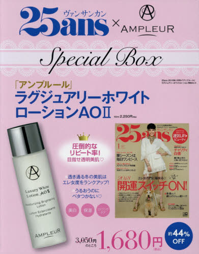 25ans 2018年1月号×AMPLEUR 送Luxury White Lotion AOII