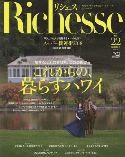 Ｒｉｃｈｅｓｓｅ　ＮＯ．２２（２０１７ＷＩＮＴＥＲ）