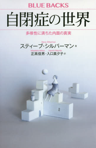 良書網 自閉症の世界　多様性に満ちた内面の真実 出版社: 講談社 Code/ISBN: 9784065020142