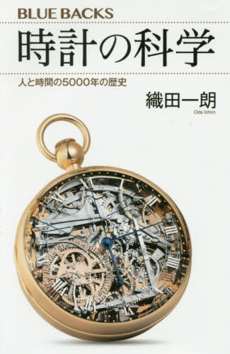 良書網 時計の科学　人と時間の５０００年の歴史 出版社: 講談社 Code/ISBN: 9784065020418